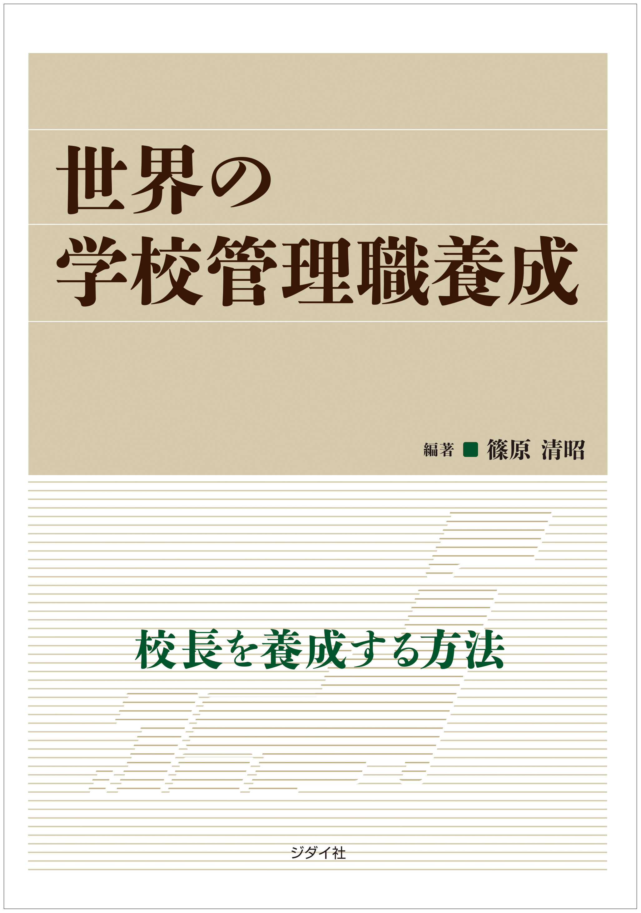 世界の学校管理職養成