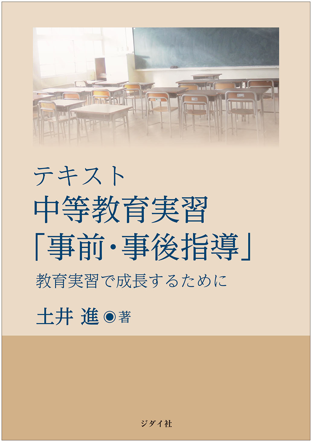 テキスト 中等教育実習「事前・事後指導」