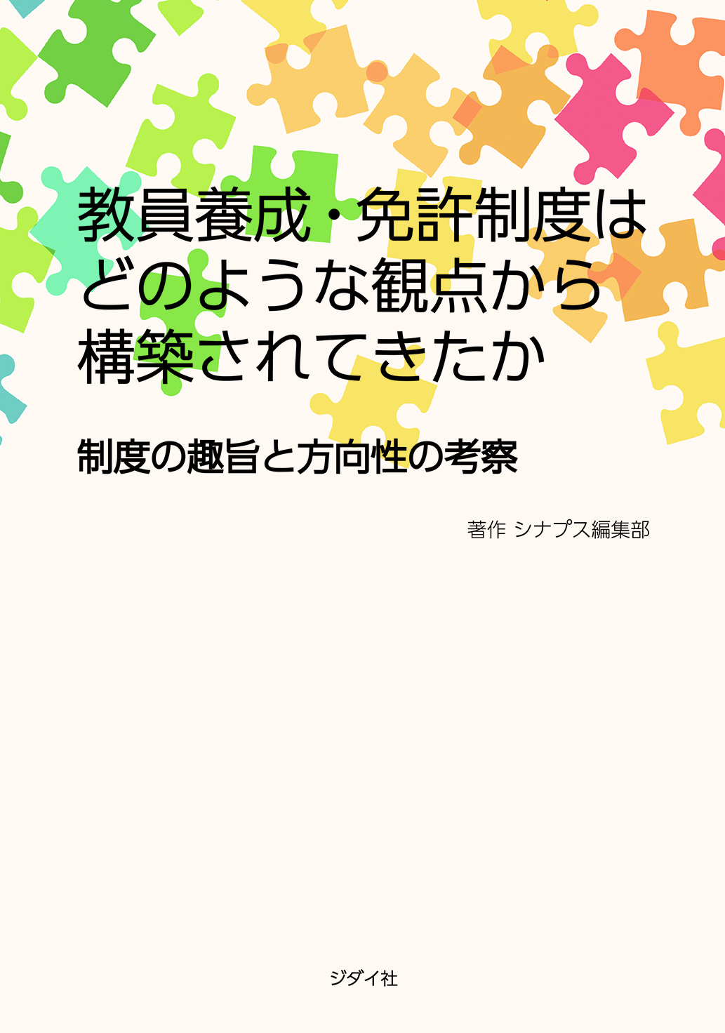 教員養成・免許制度はどのような観点から構築されてきたか