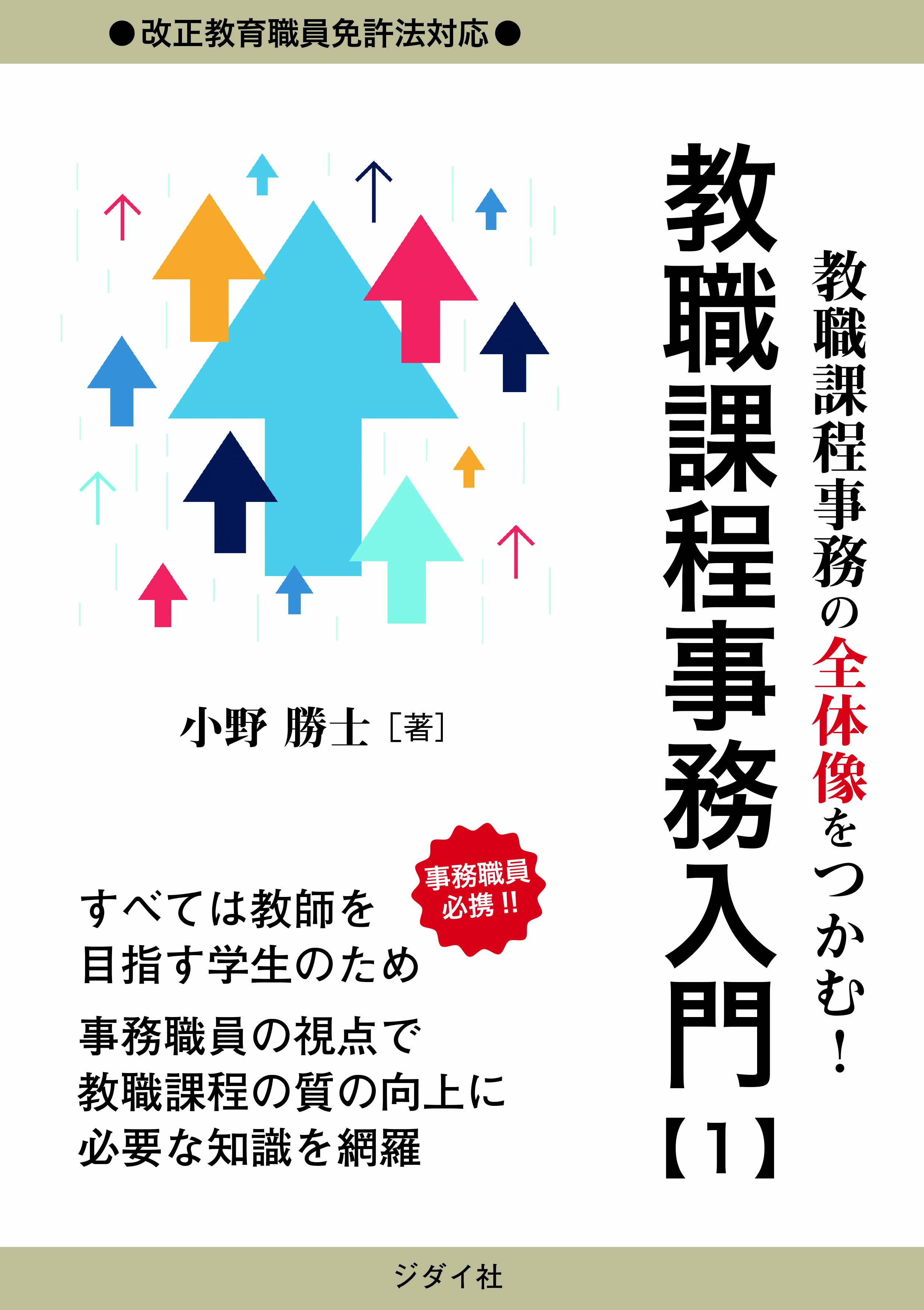 教職課程事務の全体像をつかむ！　教職課程事務入門【１】