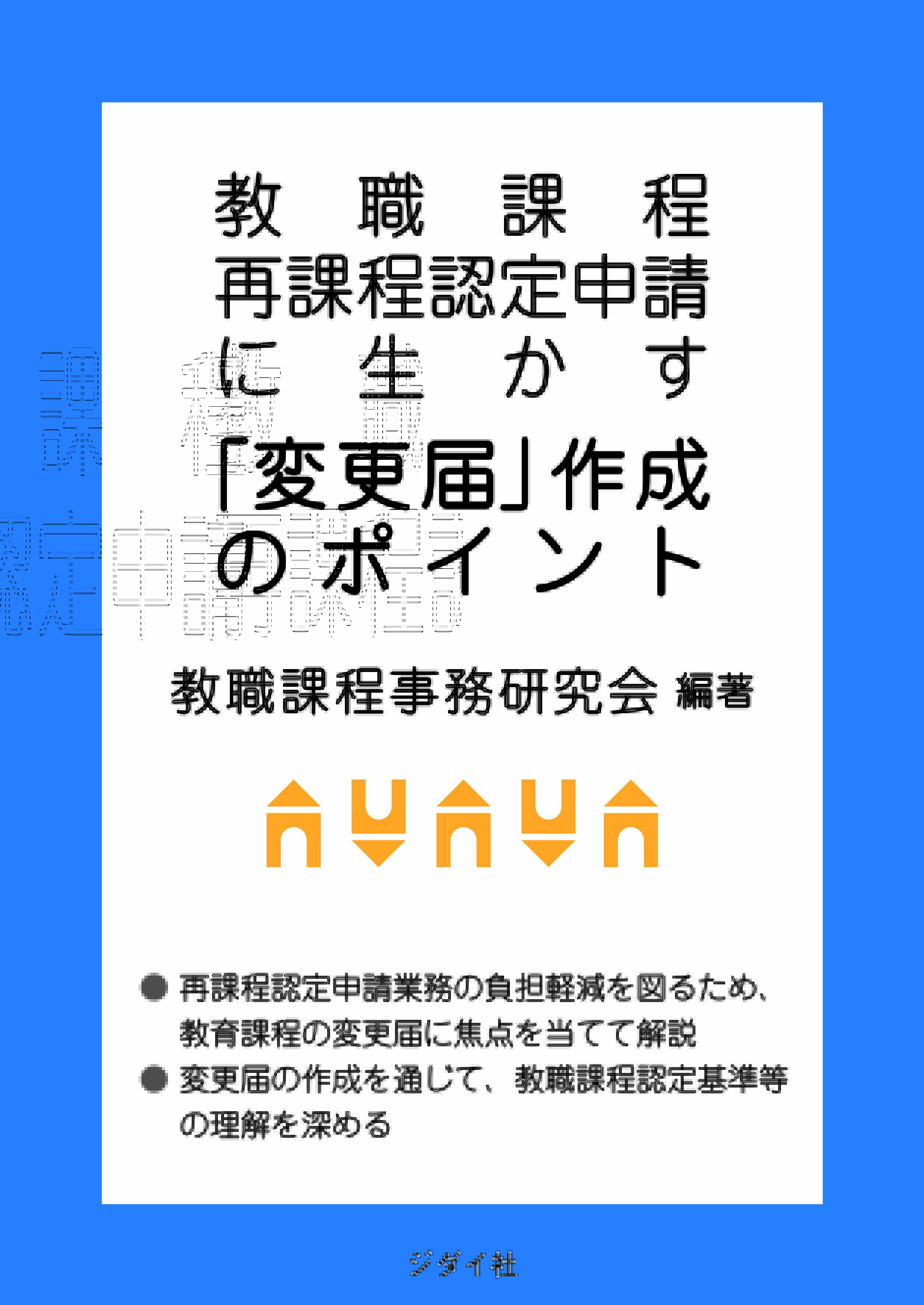 教職課程再課程認定申請に生かす「変更届」作成のポイント