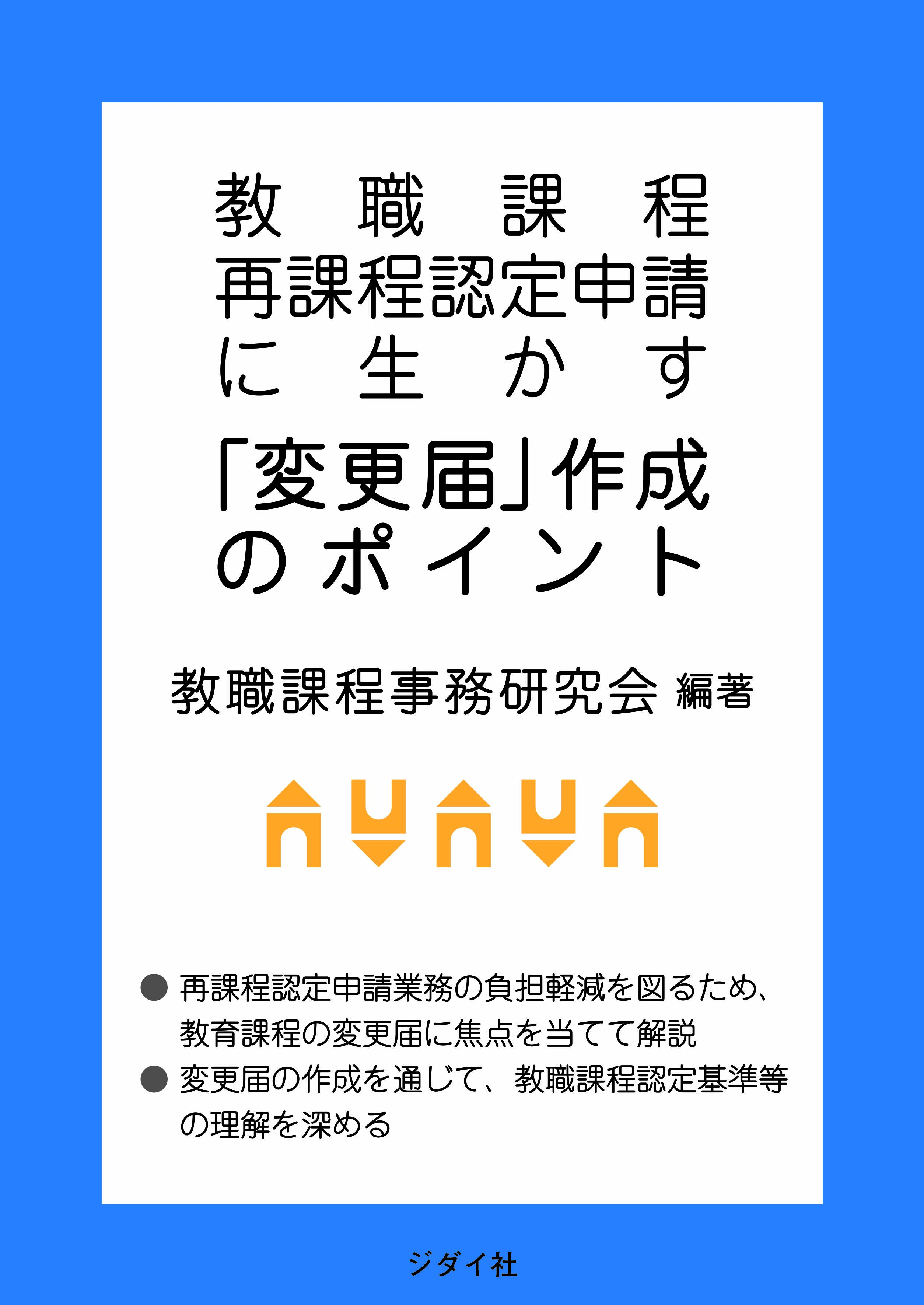 教職課程再課程認定申請に生かす「変更届」作成のポイント