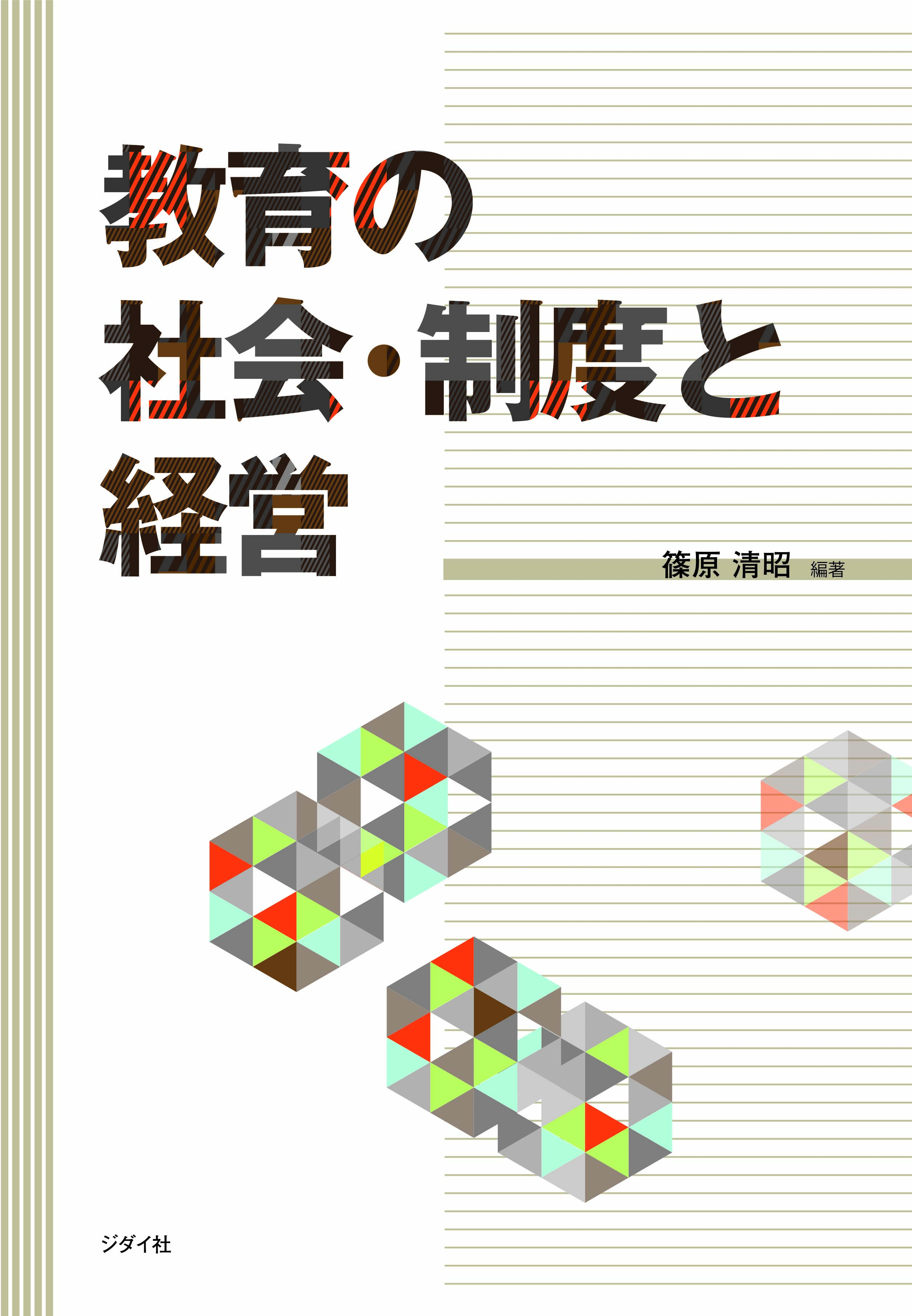 教育の社会・制度と経営