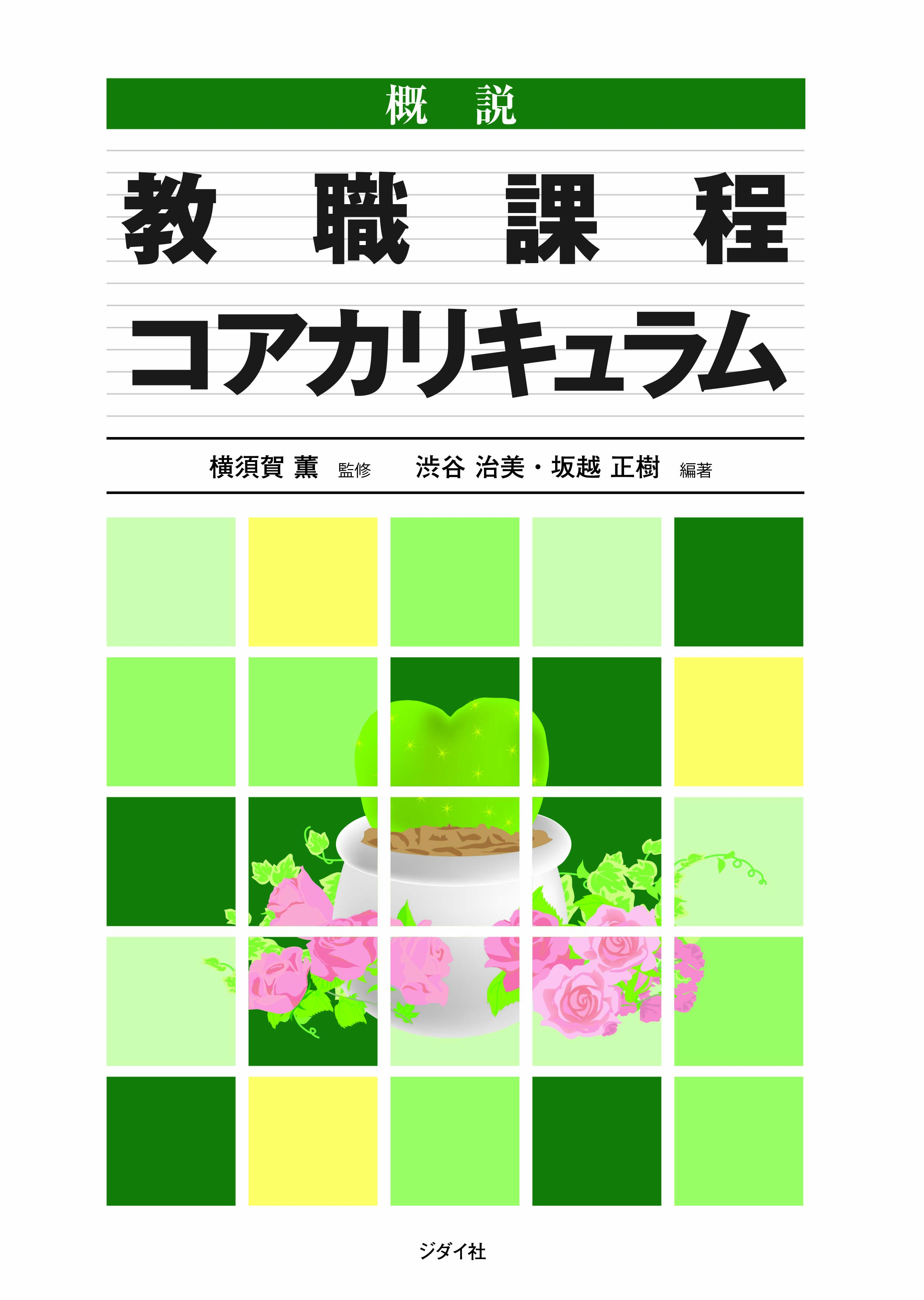 概説　教職課程コアカリキュラム