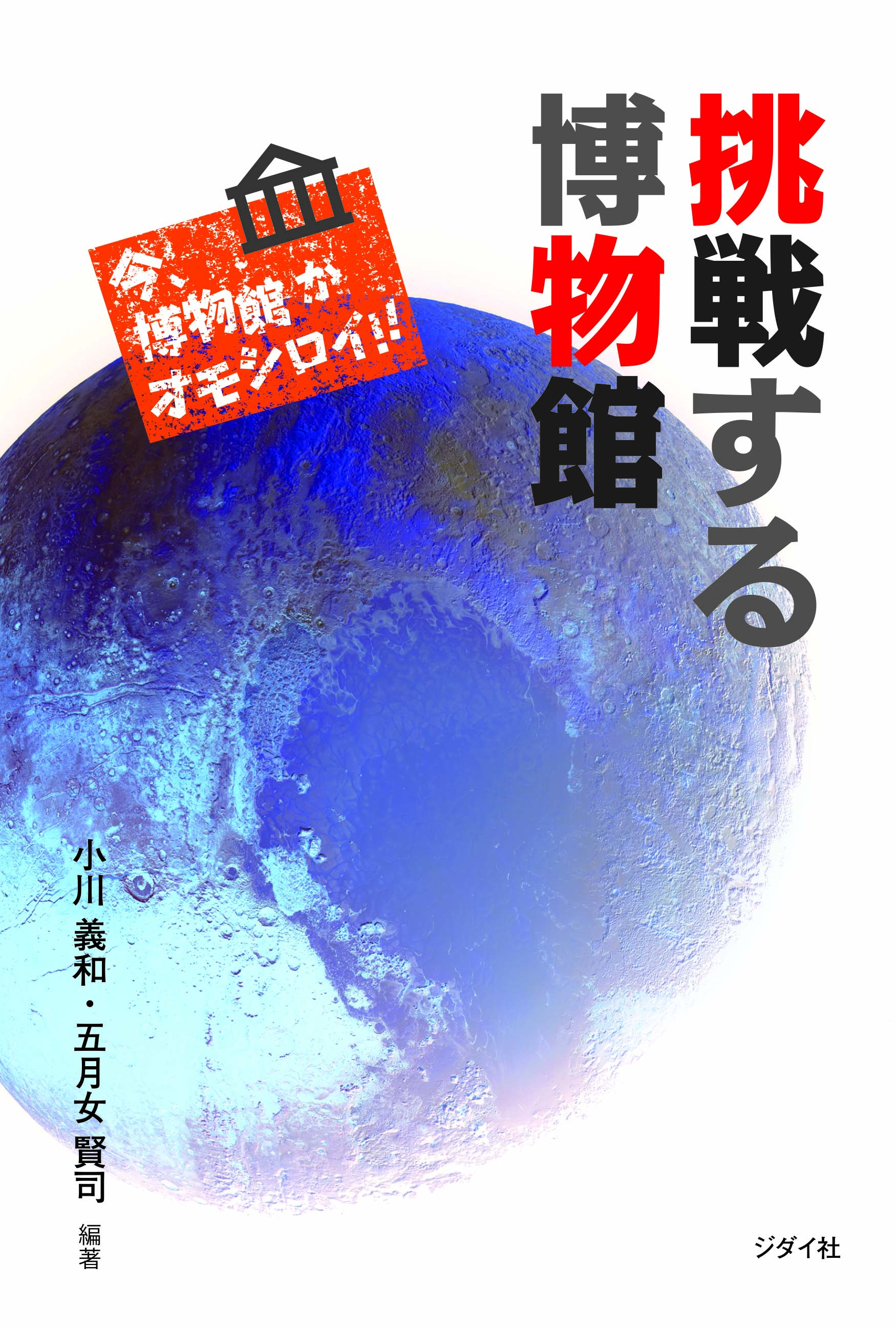 挑戦する博物館　今、博物館がオモシロイ‼