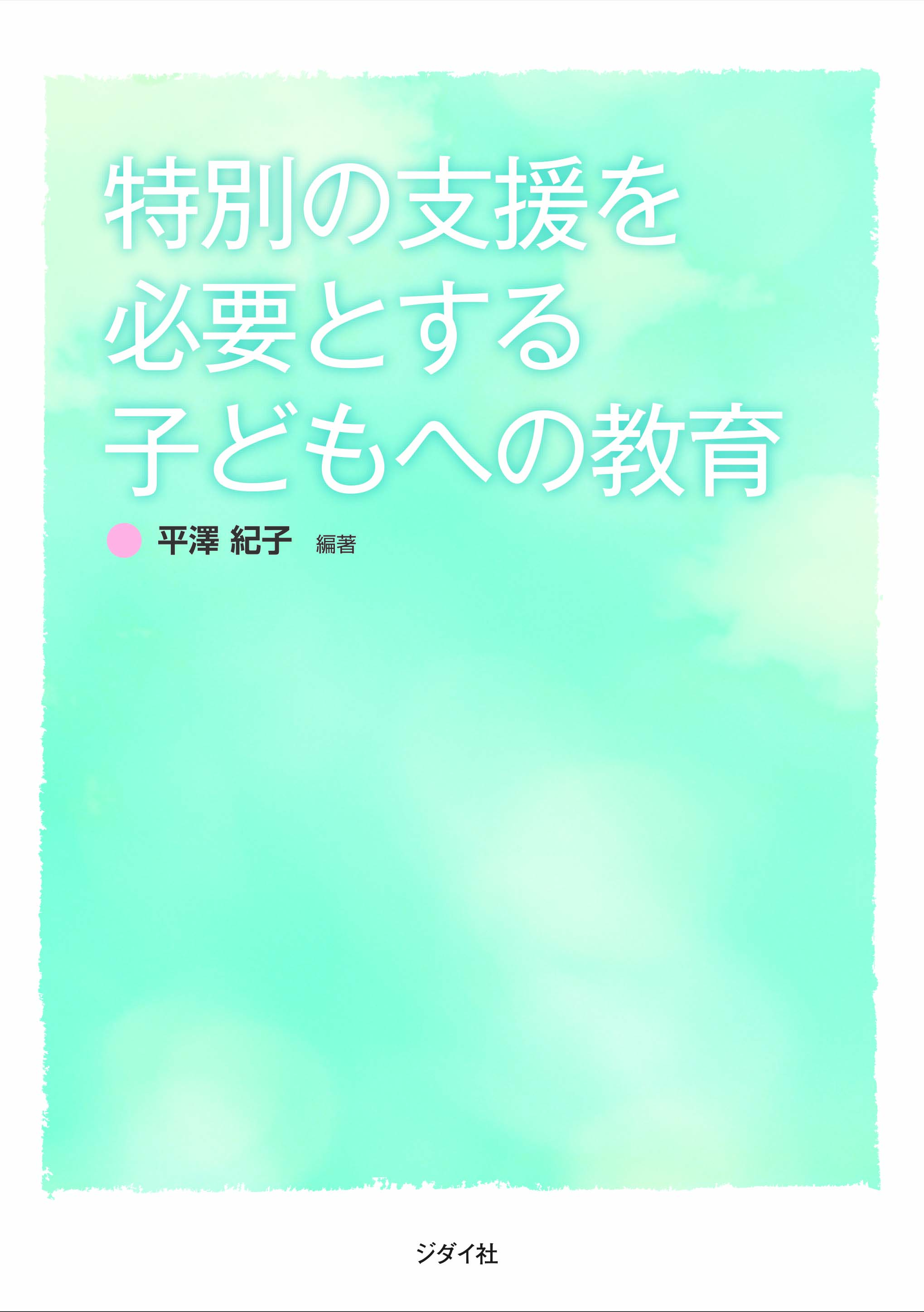 特別の支援を必要とする子どもへの教育