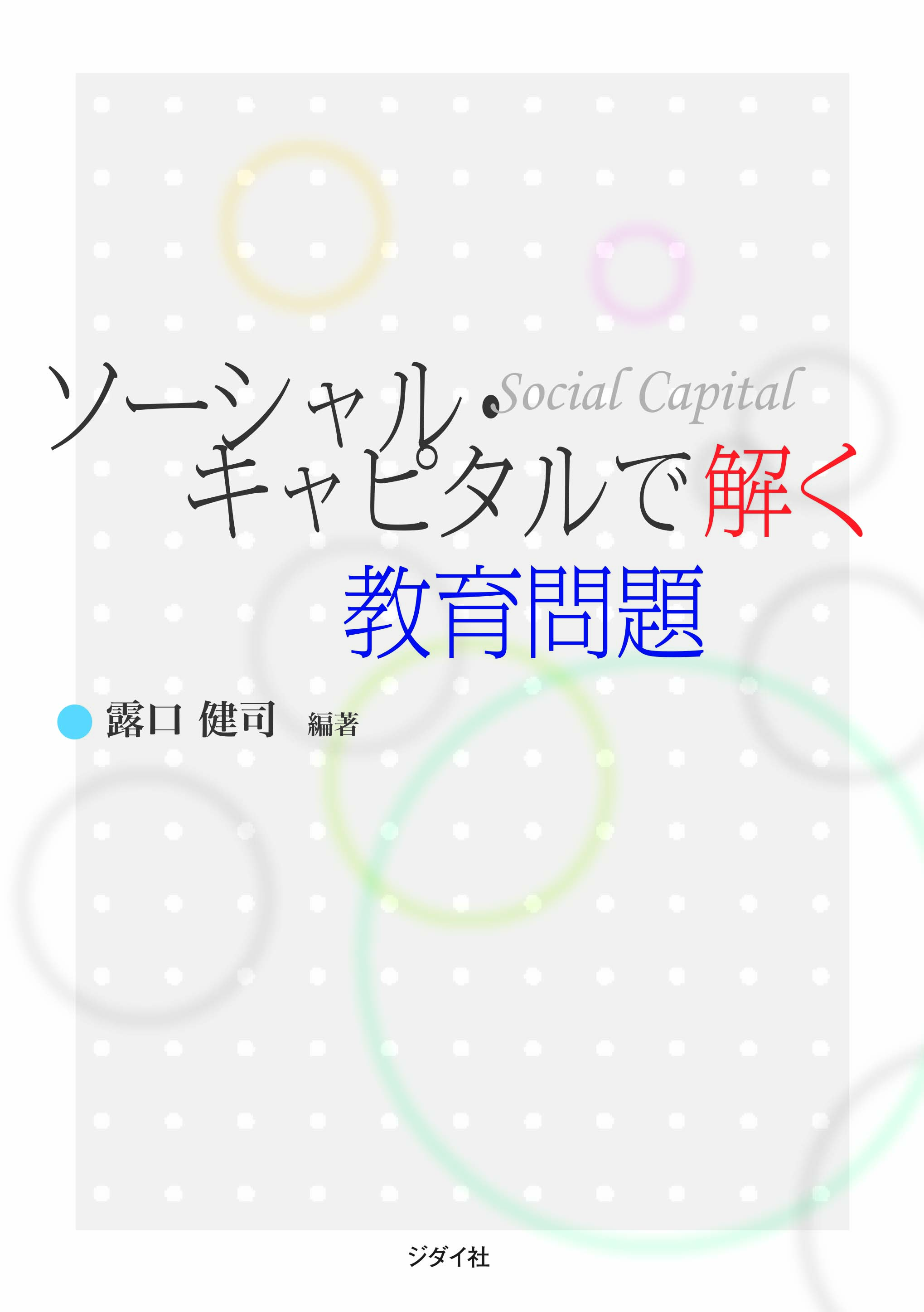 ソーシャル・キャピタルで解く教育問題