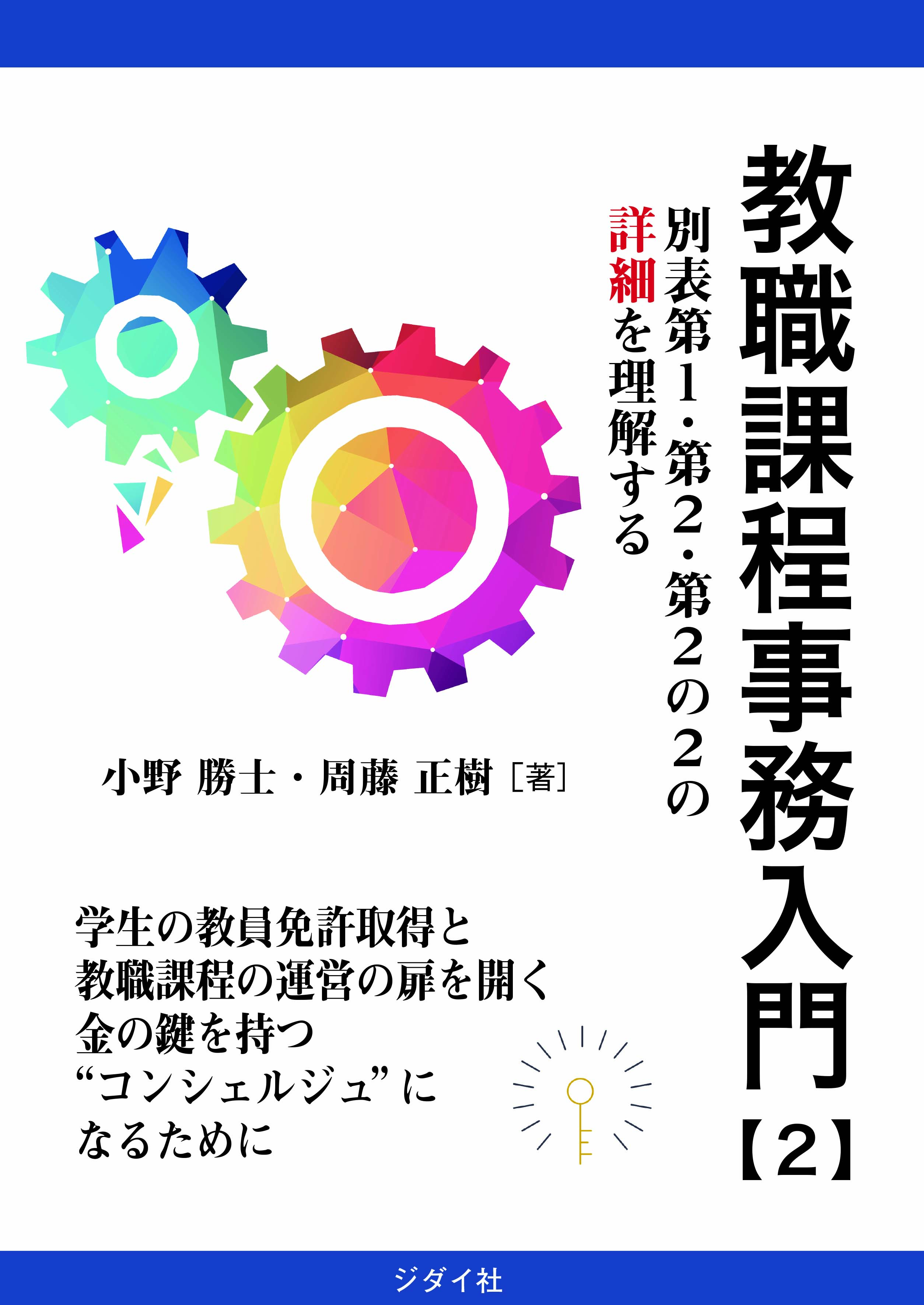 教職課程事務入門【２】　別表第１・第２・第２の２の詳細を理解する