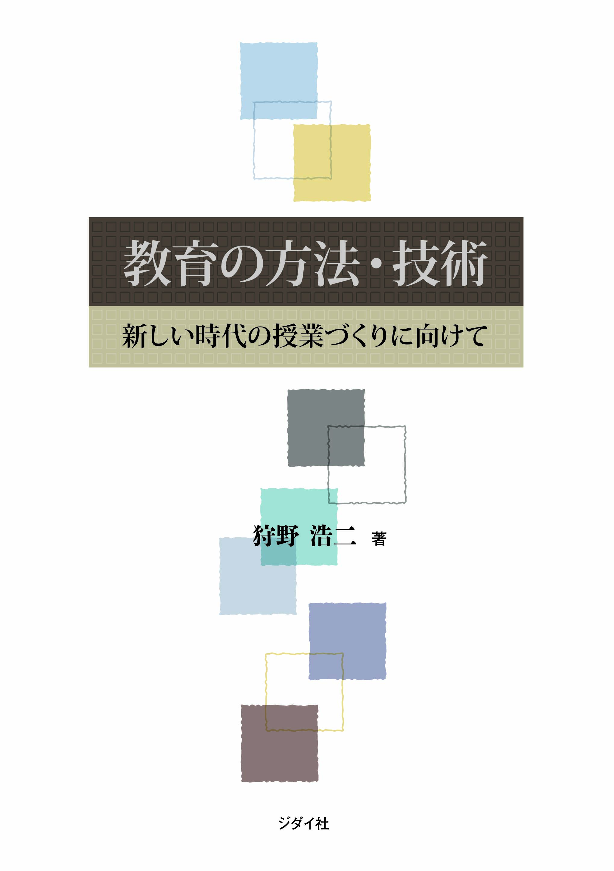 教育の方法・技術　新しい時代の授業づくりに向けて