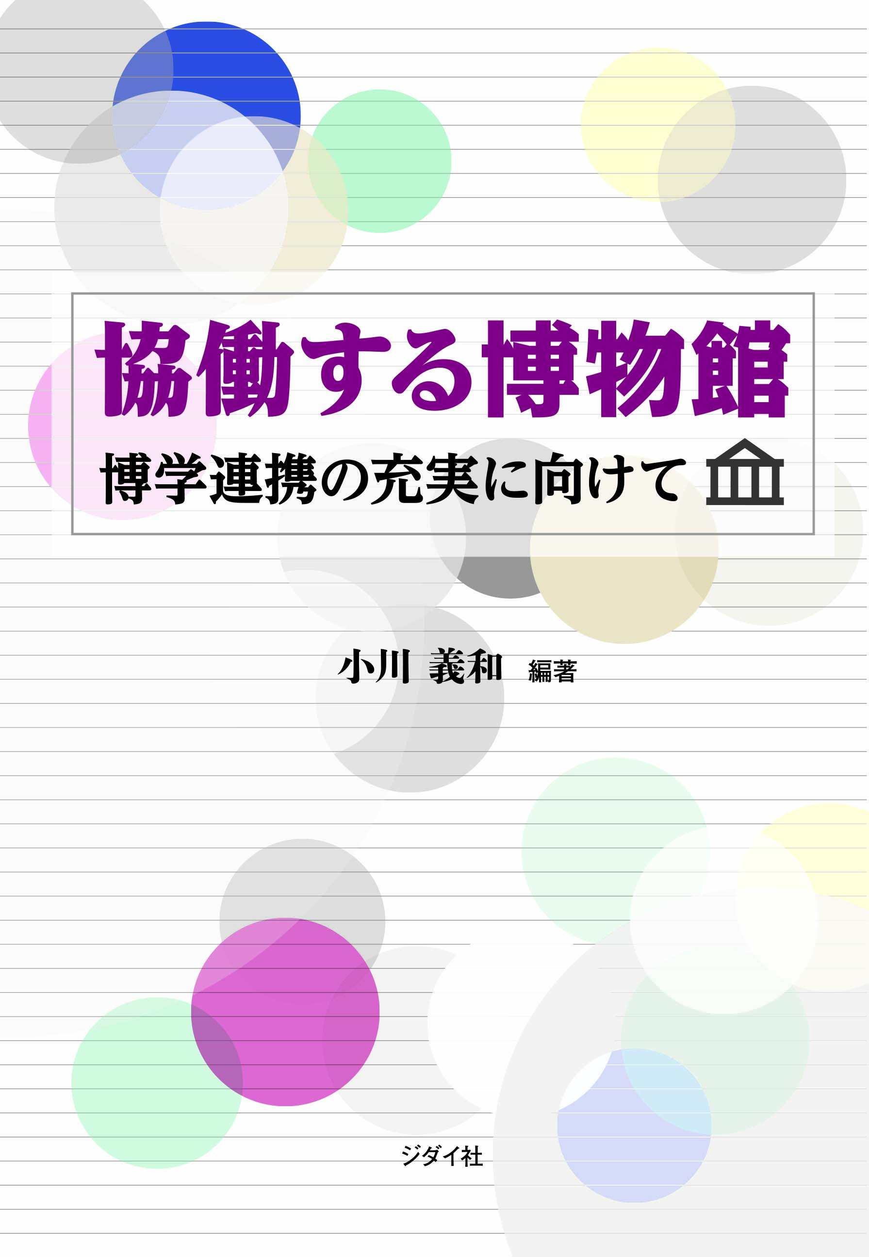 協働する博物館　博学連携の充実に向けて