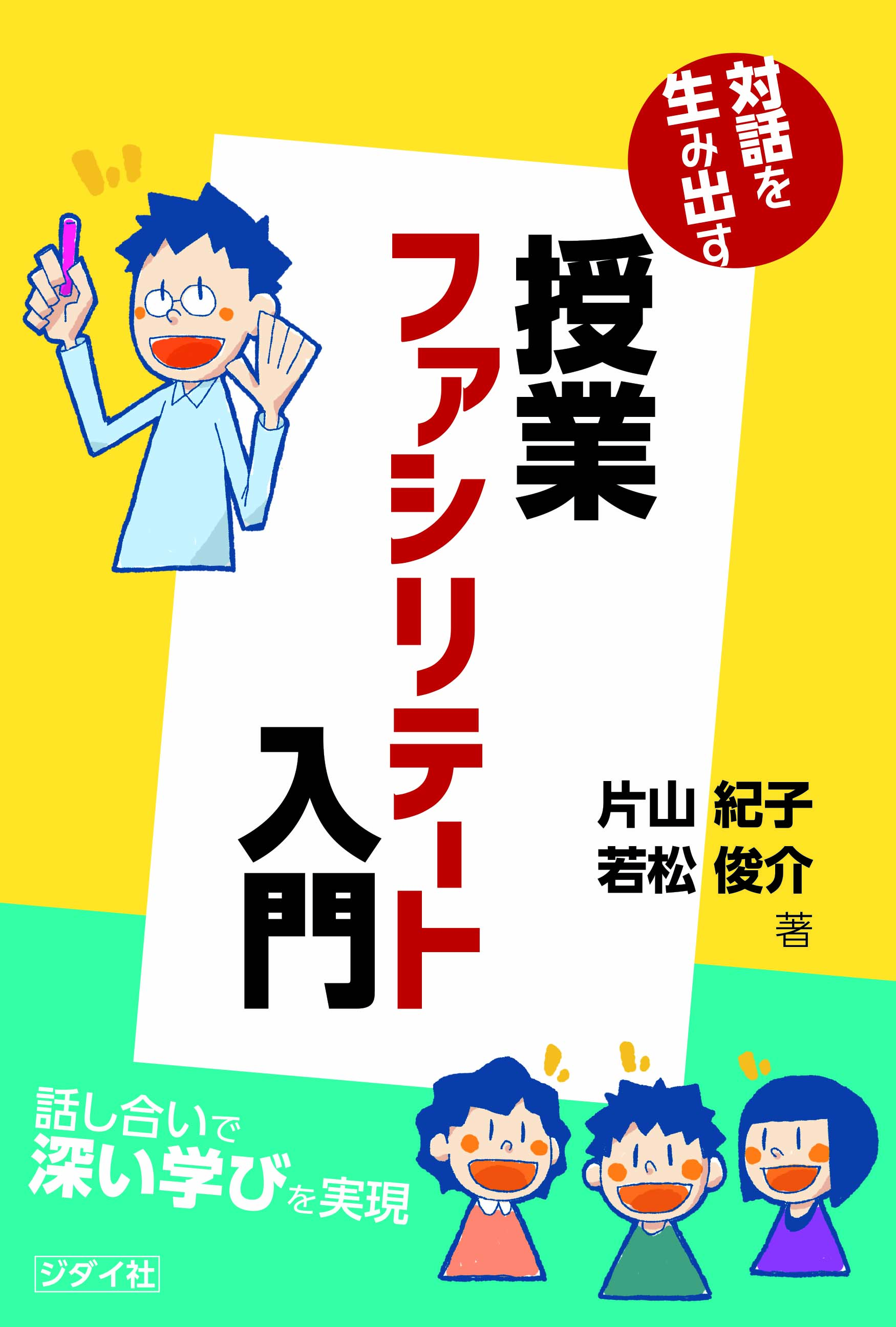 対話を生み出す　授業ファシリテート入門　〜話し合いで深い学びを実現〜