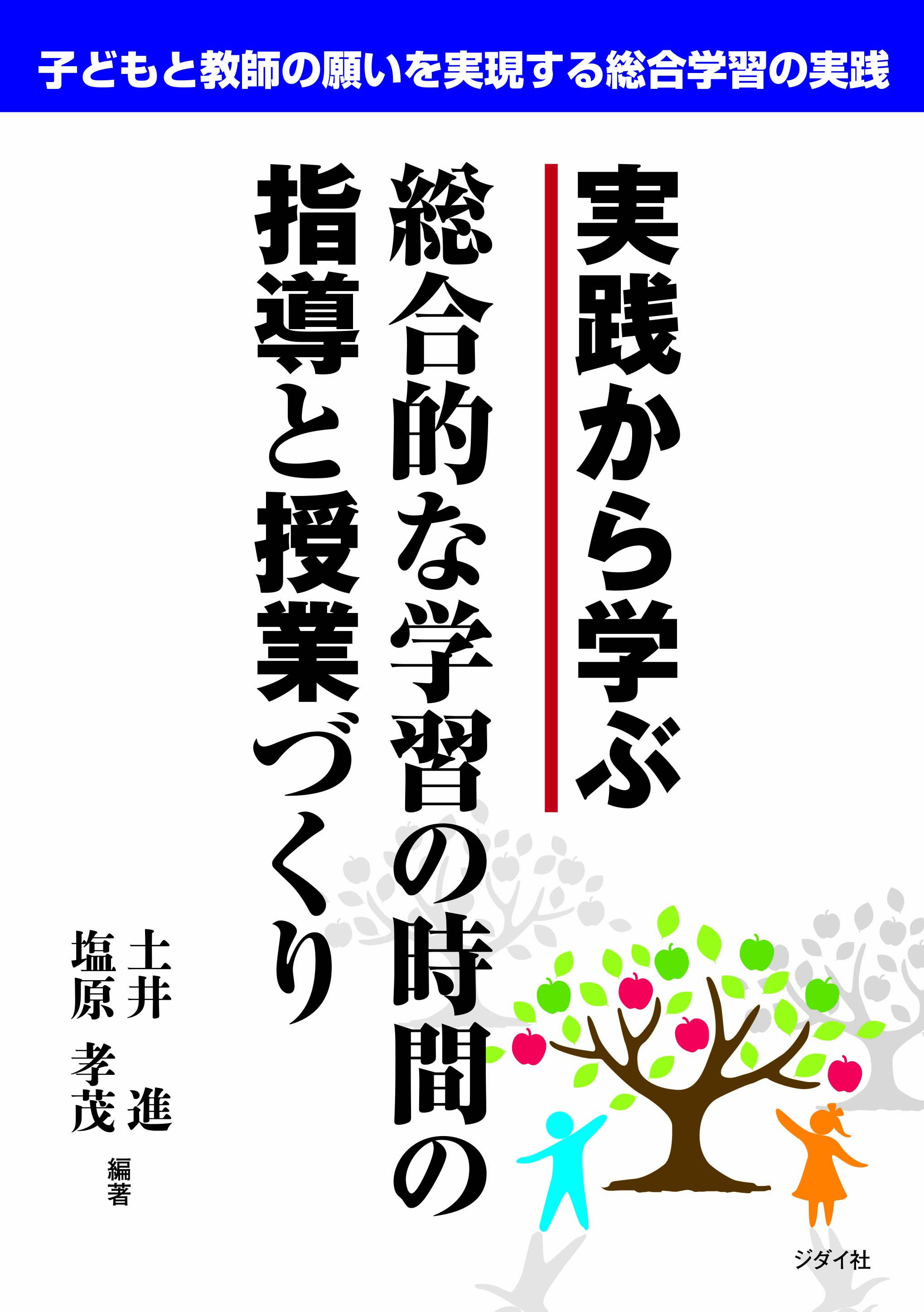 実践から学ぶ　総合的な学習の時間の指導と授業づくり