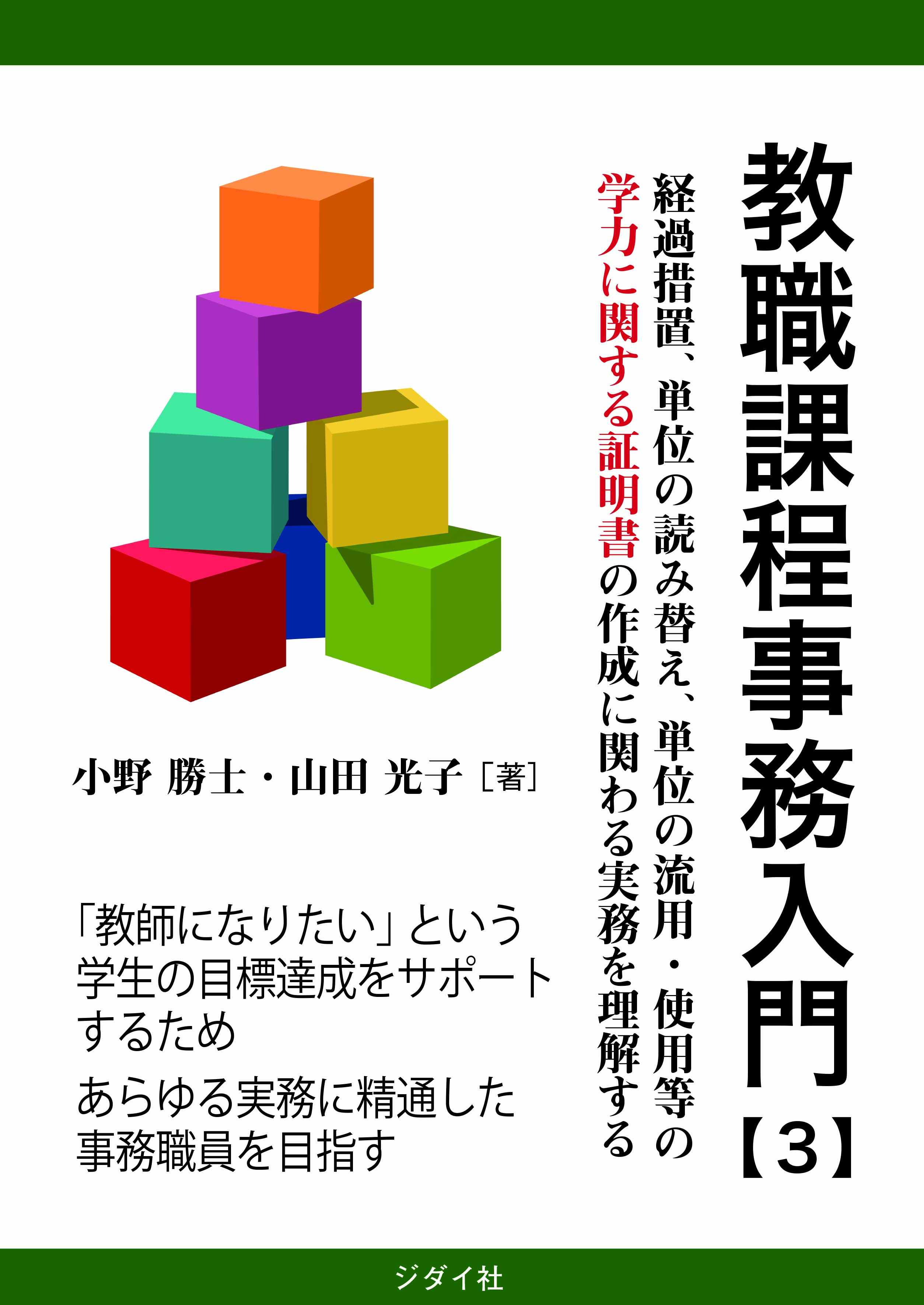 教職課程事務入門【3】　経過措置、単位の読み替え、単位の流用・使用等の学力に関する証明書の作成に関わる実務を理解する