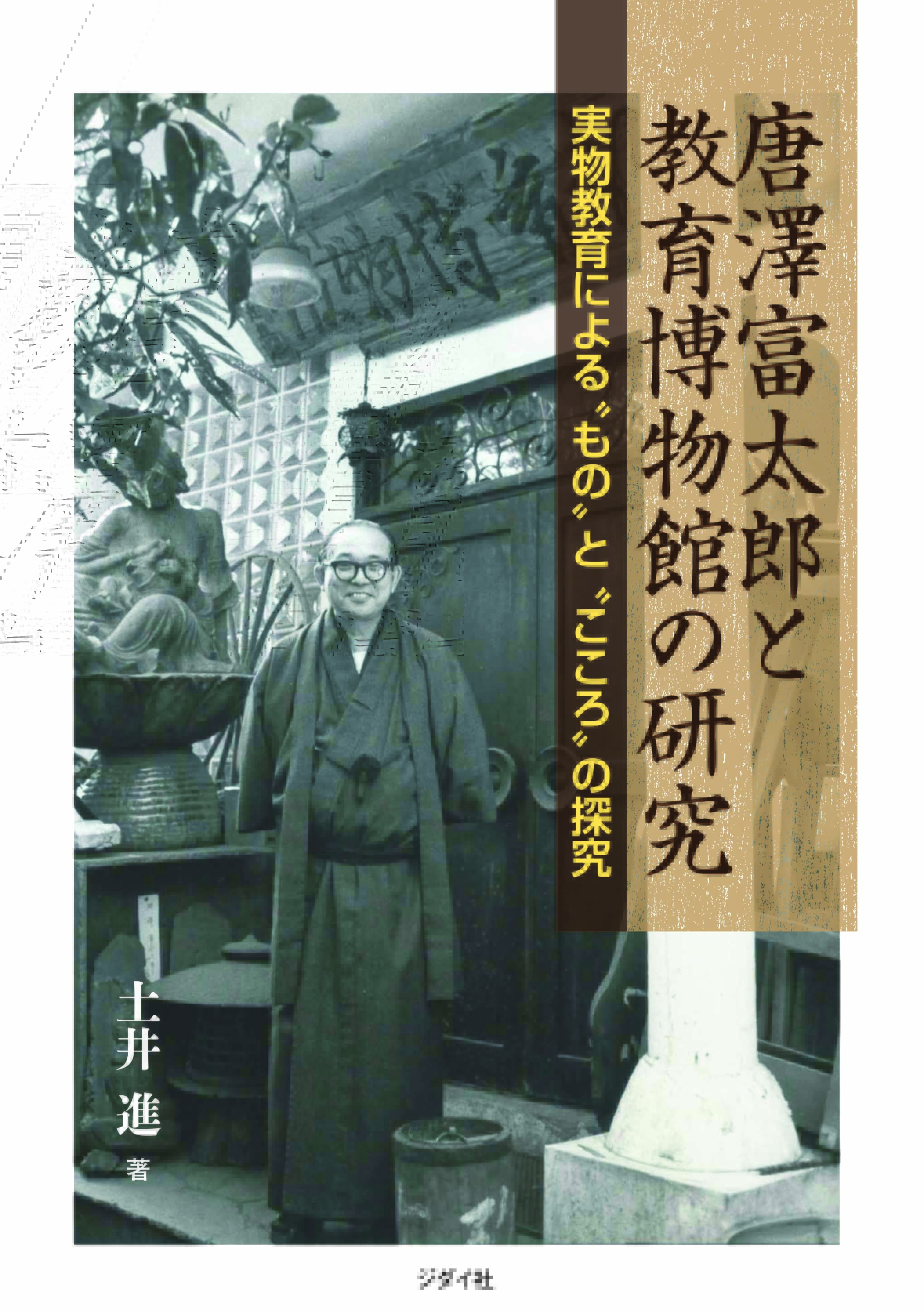 唐澤富太郎と教育博物館の研究　実物教育による“もの”と“こころ”の探究