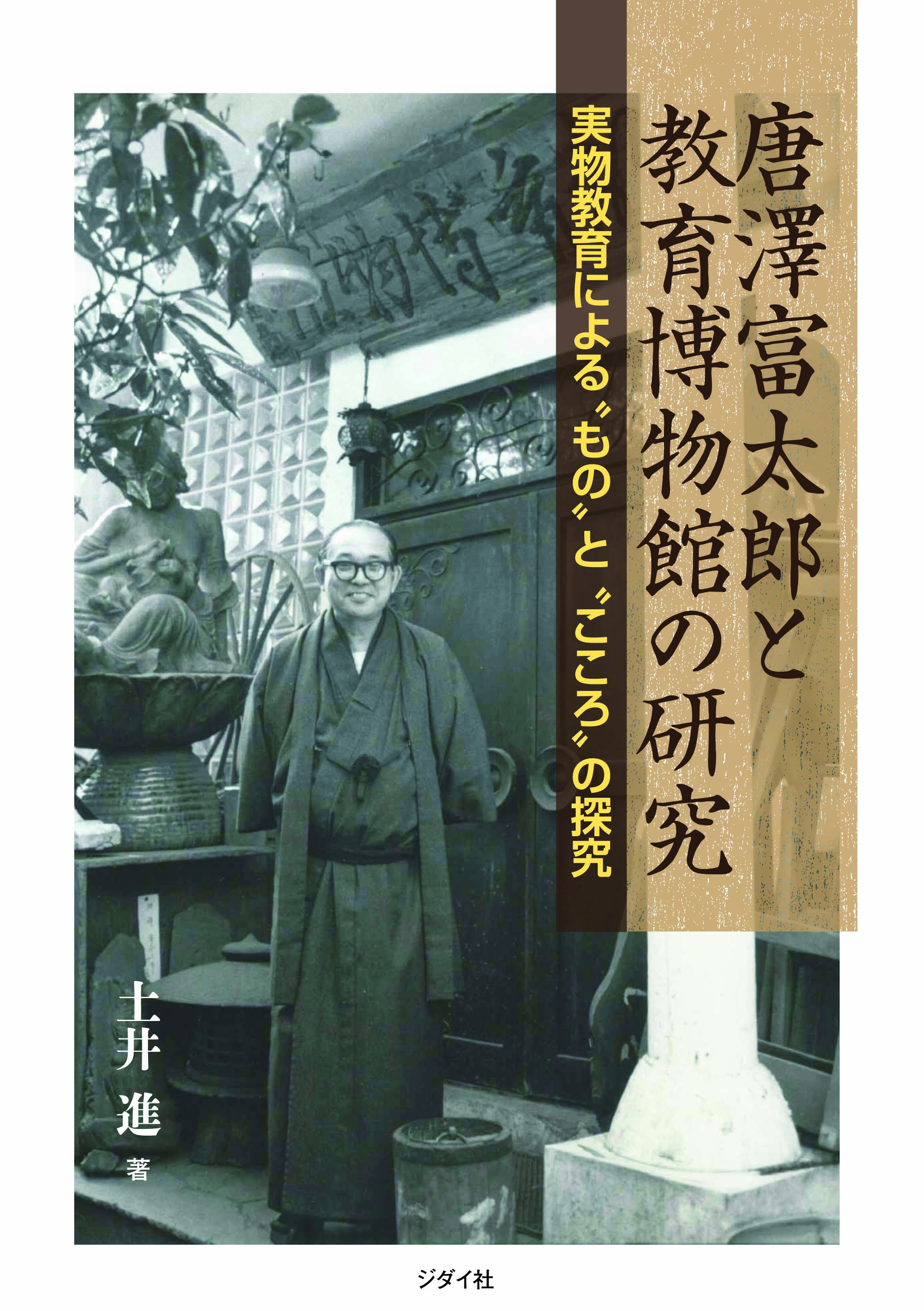 唐澤富太郎と教育博物館の研究　実物教育による“もの”と“こころ”の探究