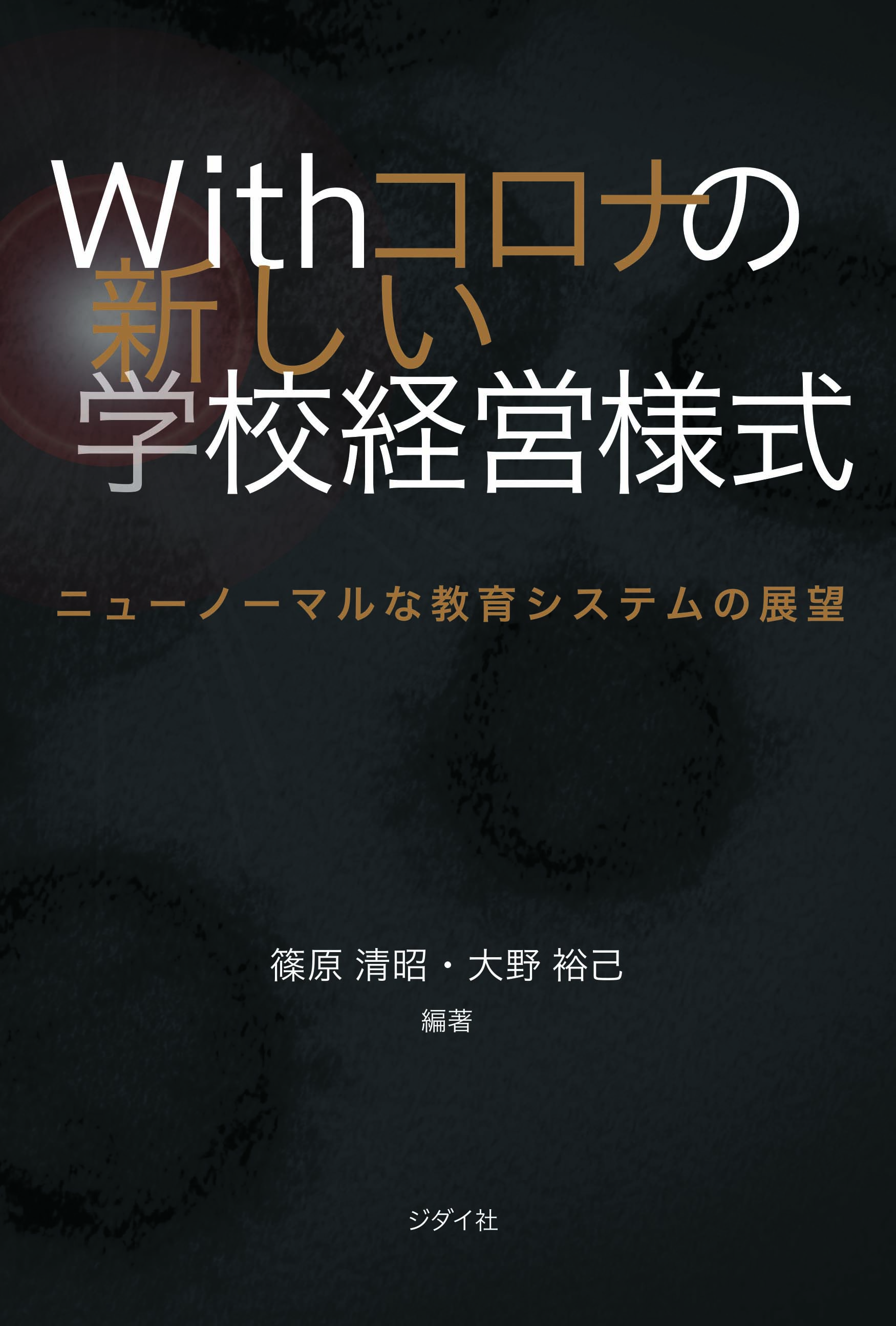 Withコロナの新しい学校経営様式