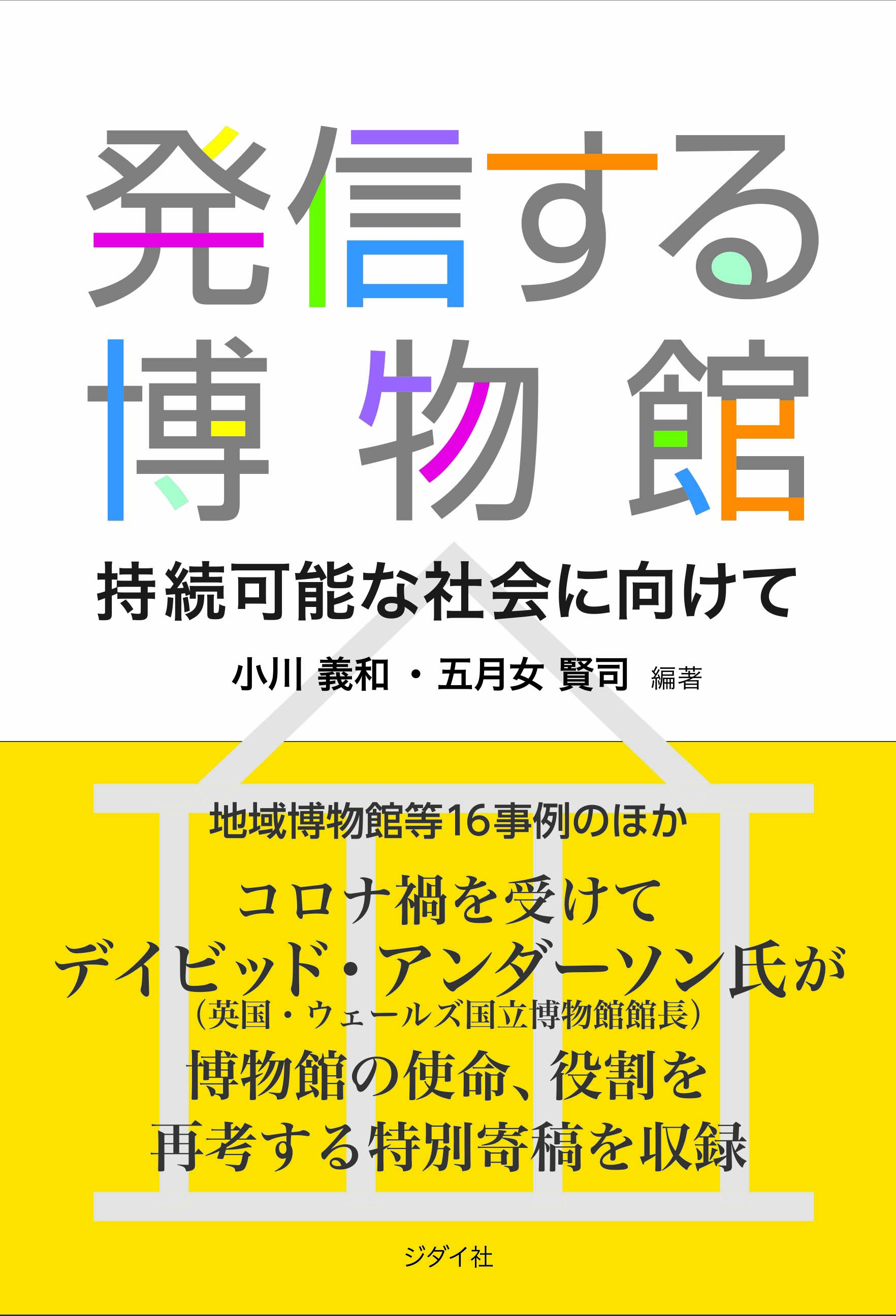 発信する博物館