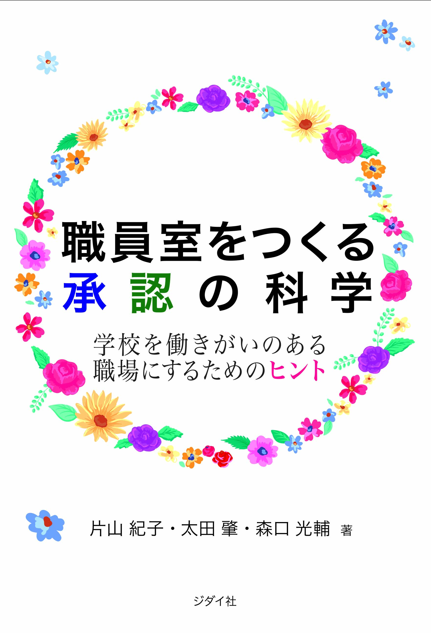 職員室をつくる承認の科学