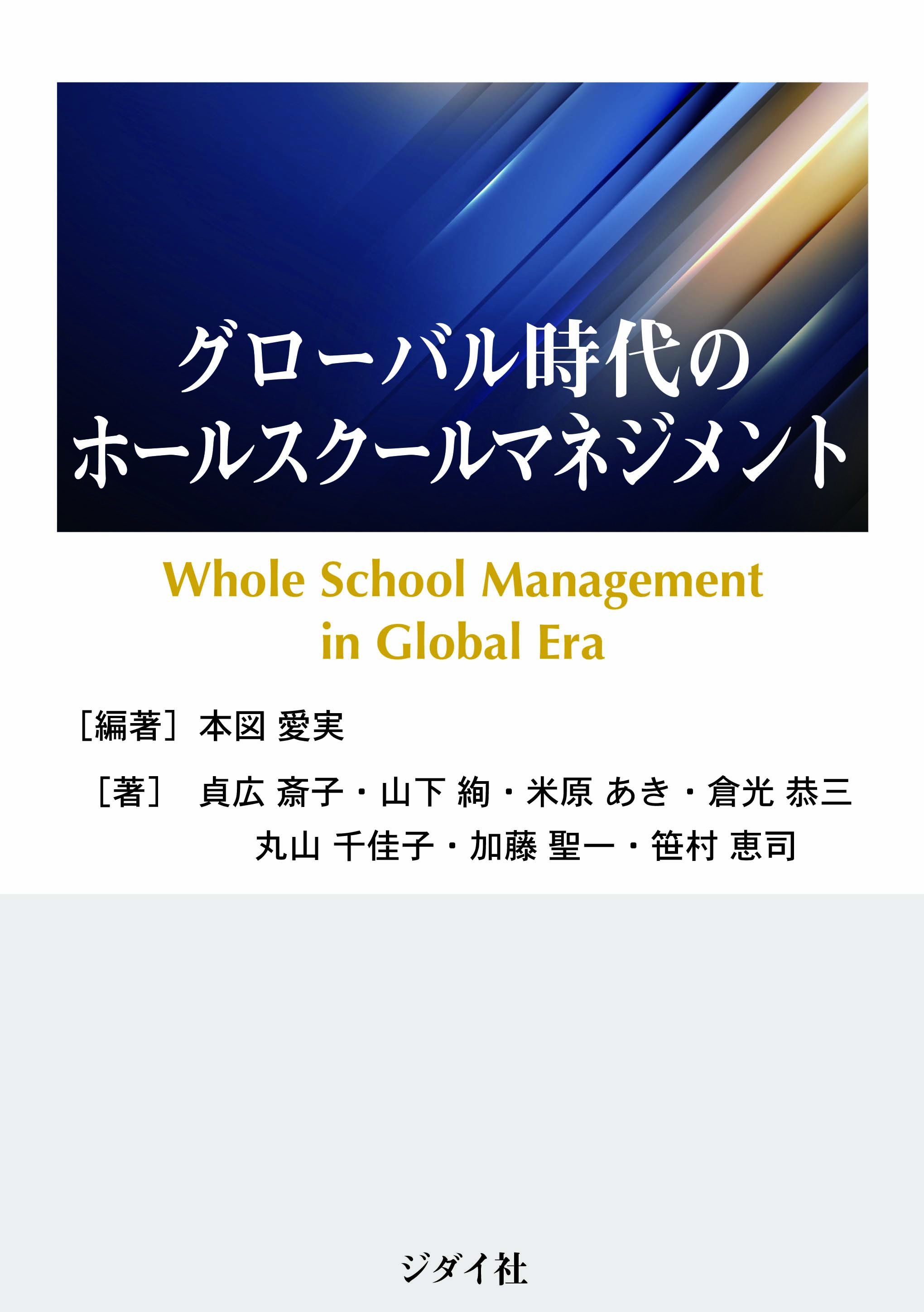 グローバル時代のホールスクールマネジメント