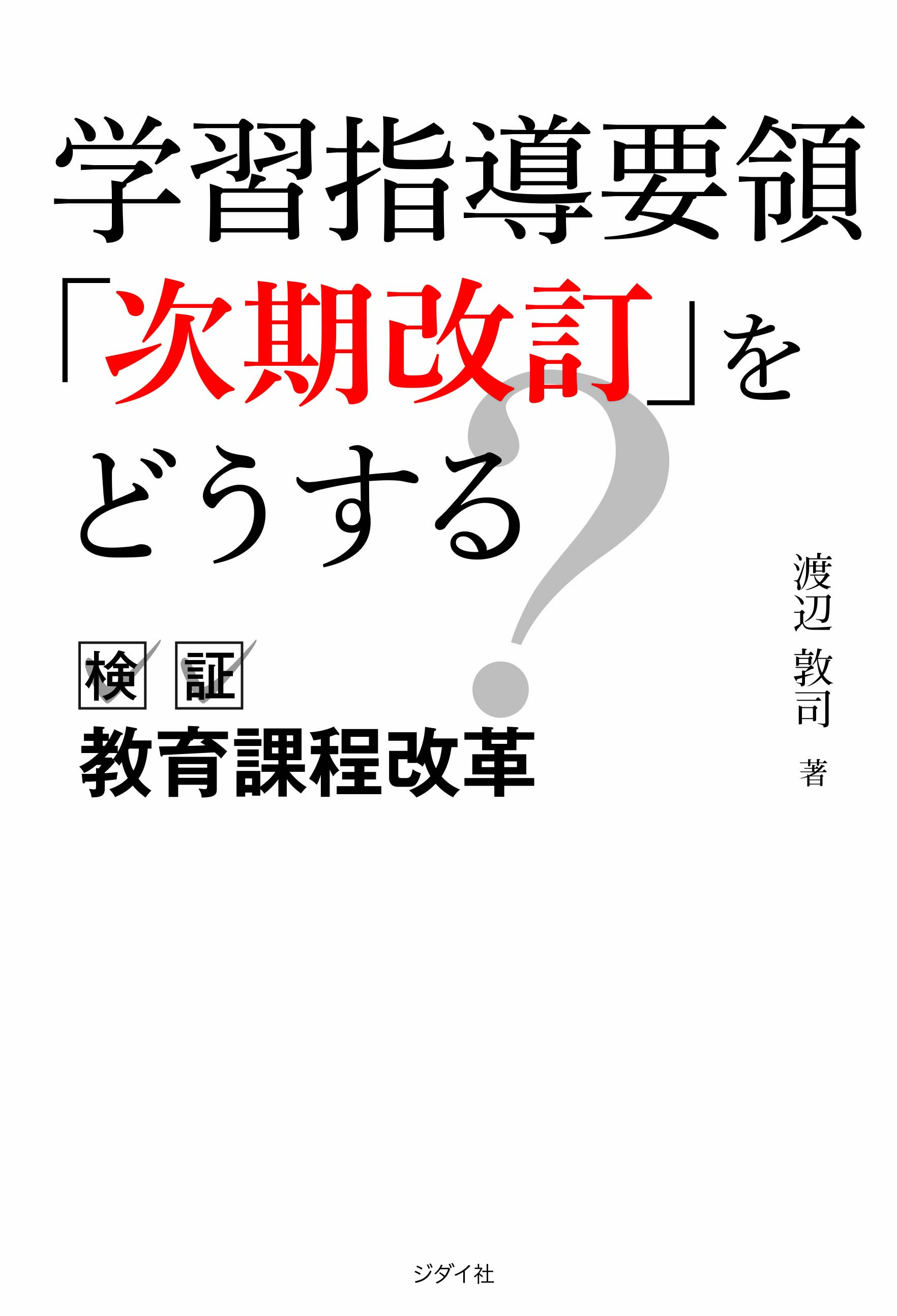 学習指導要領「次期改訂」をどうする