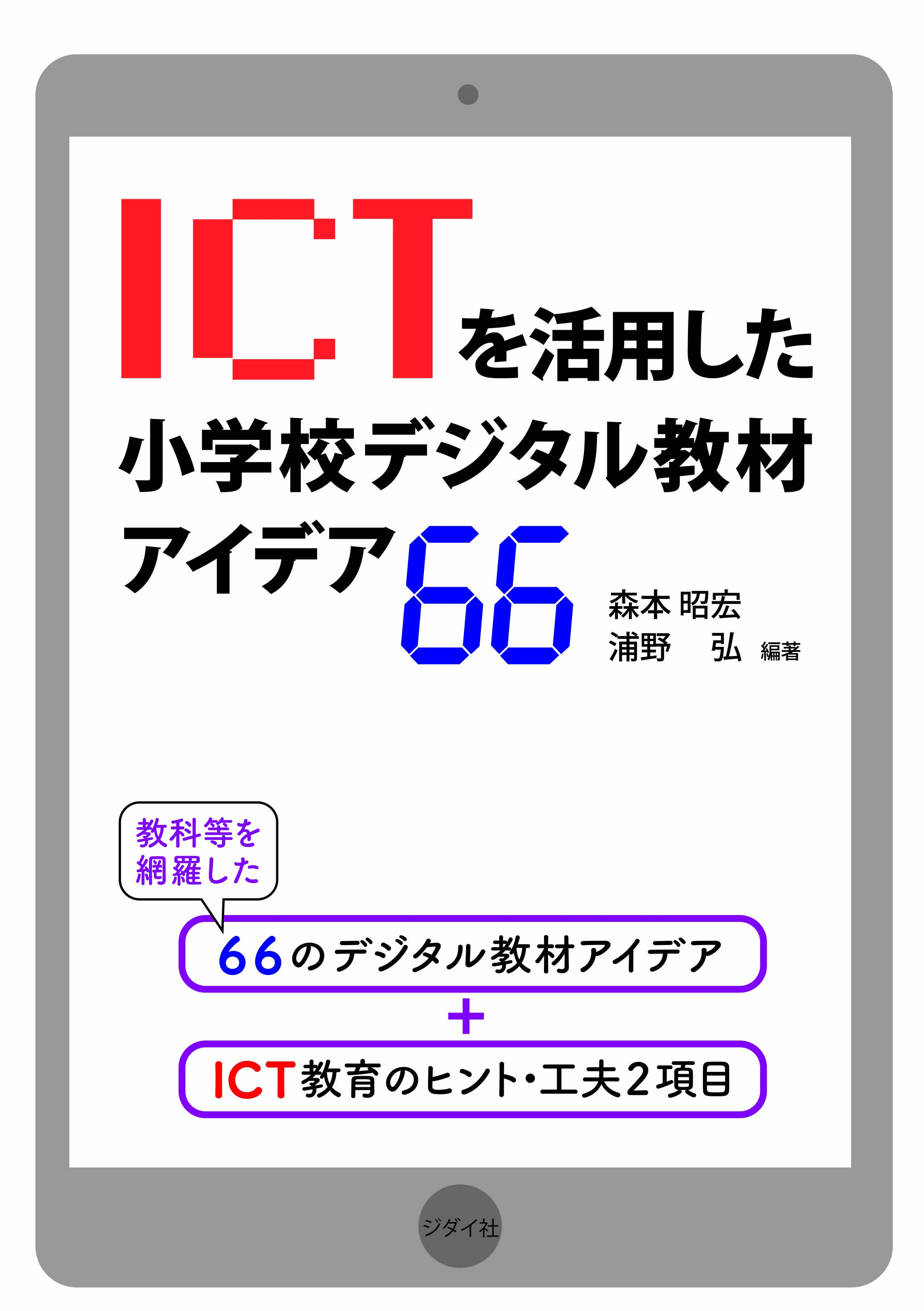 ＩＣＴを活用した小学校デジタル教材アイデア66