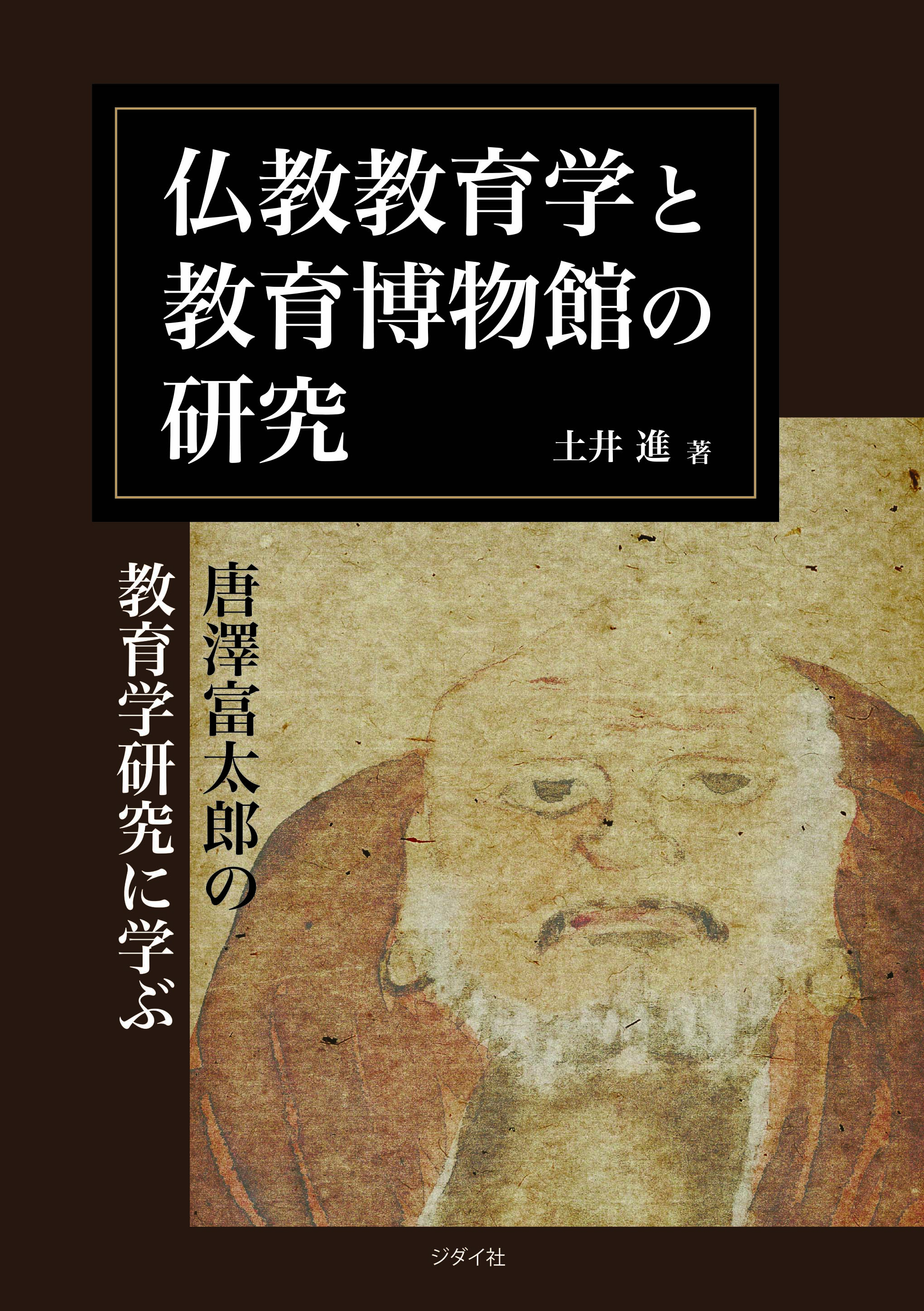 仏教教育学と教育博物館の研究