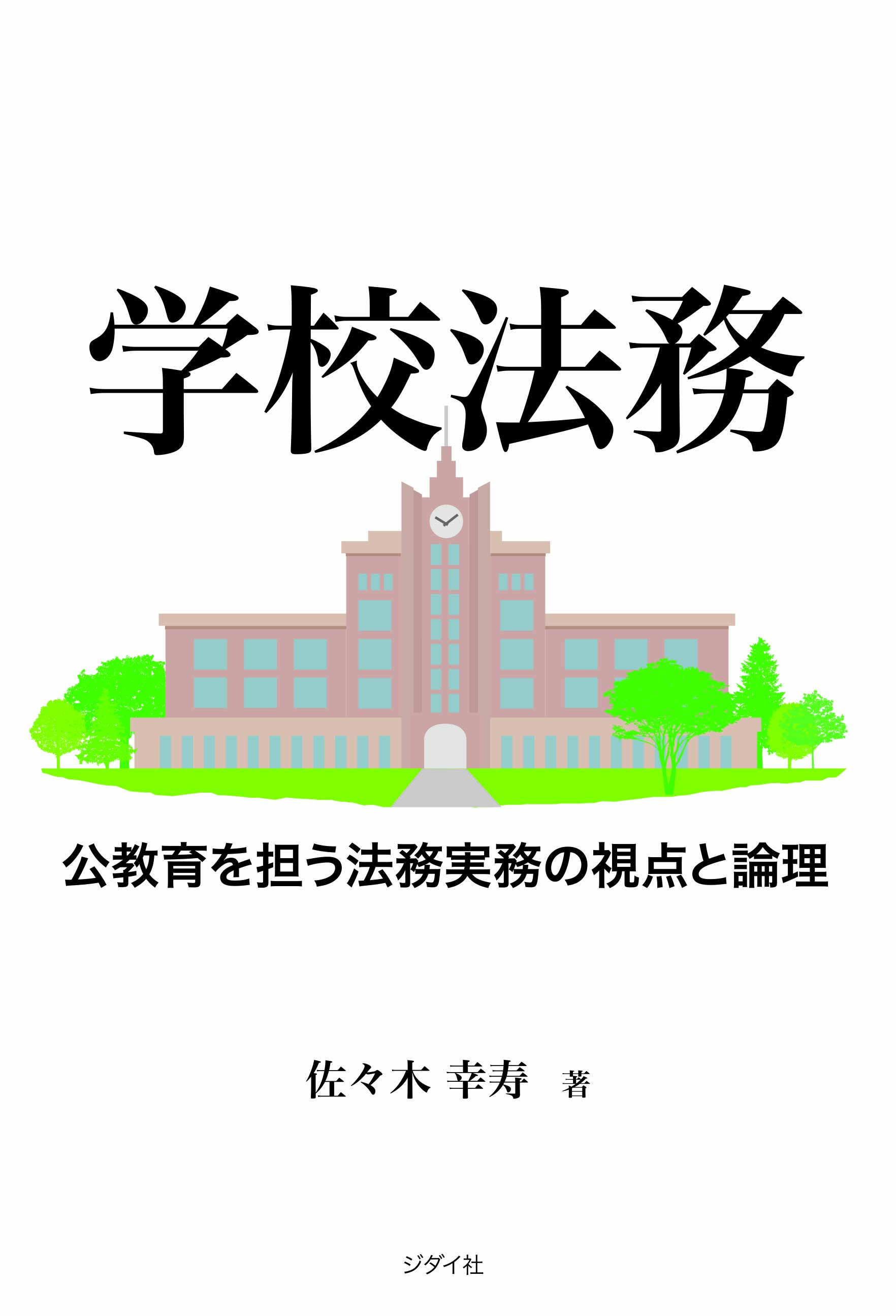 学校法務