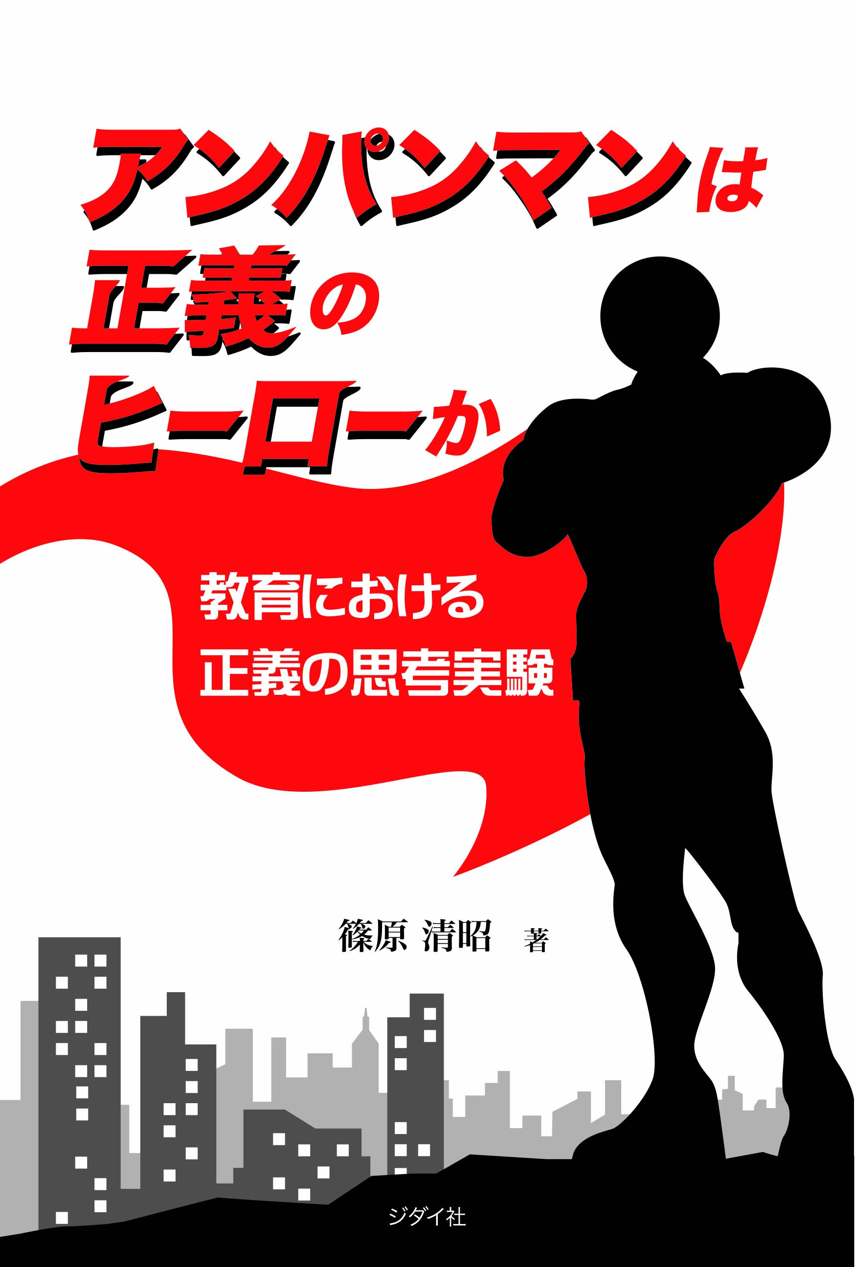 アンパンマンは正義のヒーローか