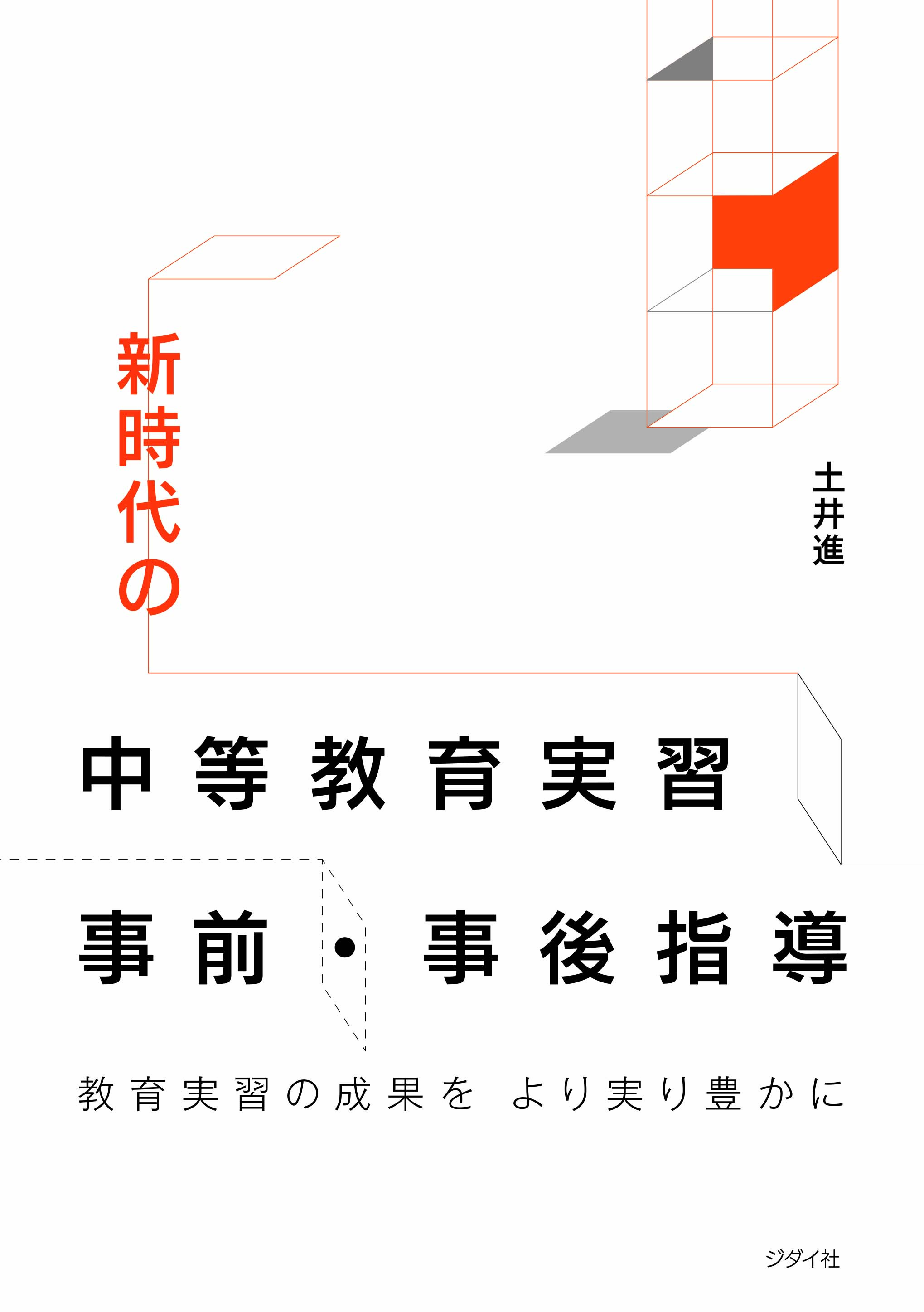 新時代の中等教育実習事前・事後指導