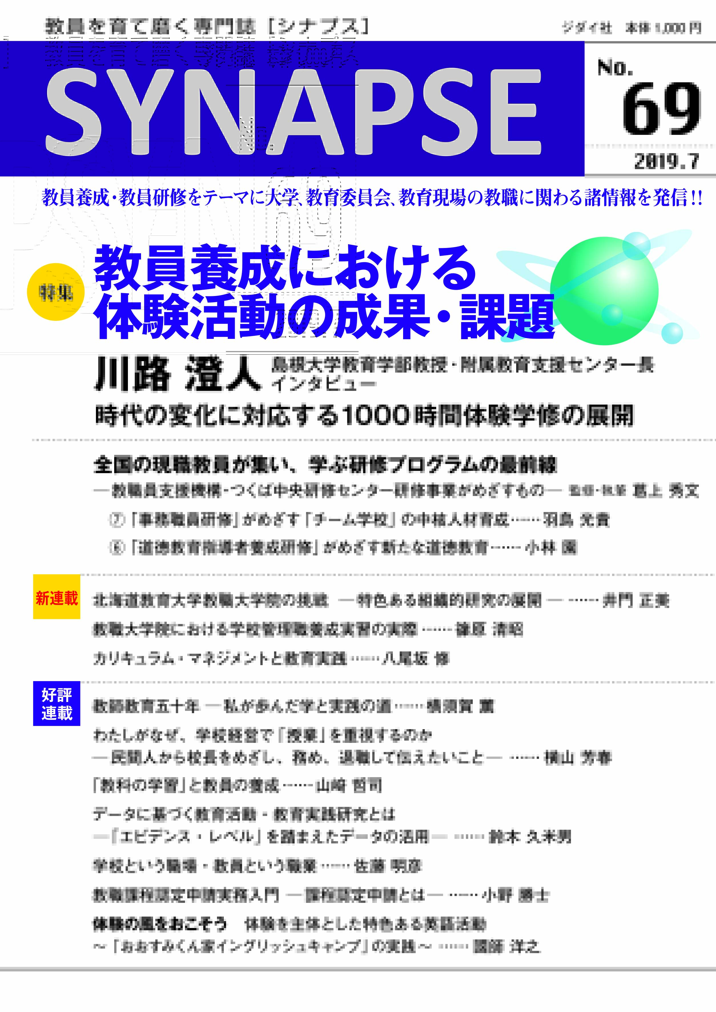 シナプスNo.69